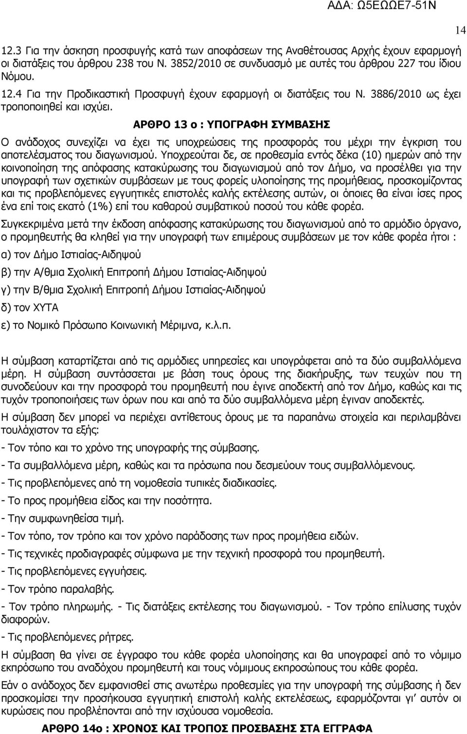 ΑΡΘΡΟ 13 ο : ΥΠΟΓΡΑΦΗ ΣΥΜΒΑΣΗΣ Ο ανάδοχος συνεχίζει να έχει τις υποχρεώσεις της προσφοράς του μέχρι την έγκριση του αποτελέσματος του διαγωνισμού.