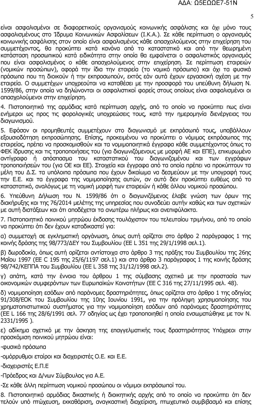 θεωρημένη κατάσταση προσωπικού κατά ειδικότητα στην οποία θα εμφαίνεται ο ασφαλιστικός οργανισμός που είναι ασφαλισμένος ο κάθε απασχολούμενος στην επιχείρηση.