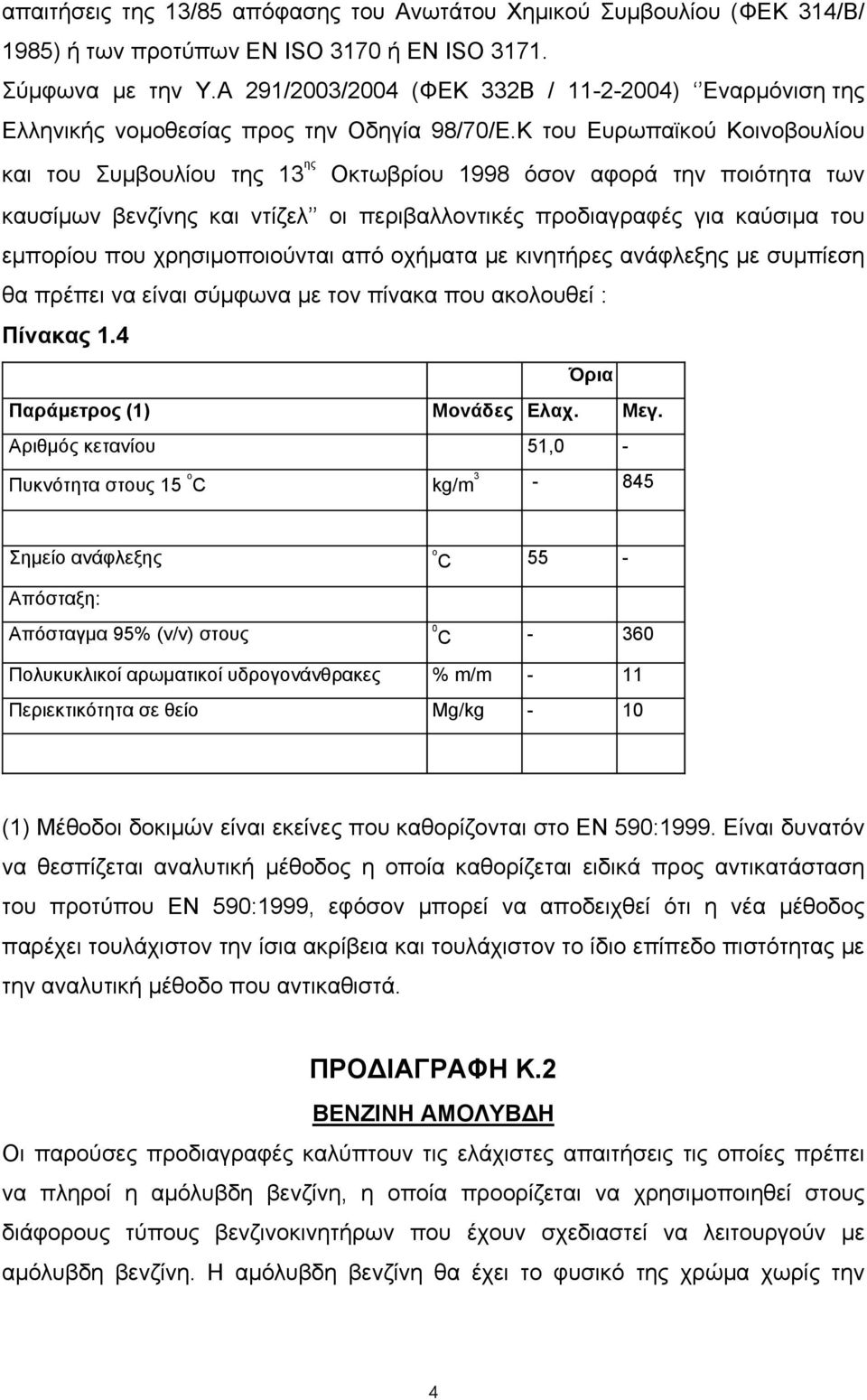 Κ του Ευρωπαϊκού Κοινοβουλίου και του Συμβουλίου της 13 ης Οκτωβρίου 1998 όσον αφορά την ποιότητα των καυσίμων βενζίνης και ντίζελ οι περιβαλλοντικές προδιαγραφές για καύσιμα του εμπορίου που