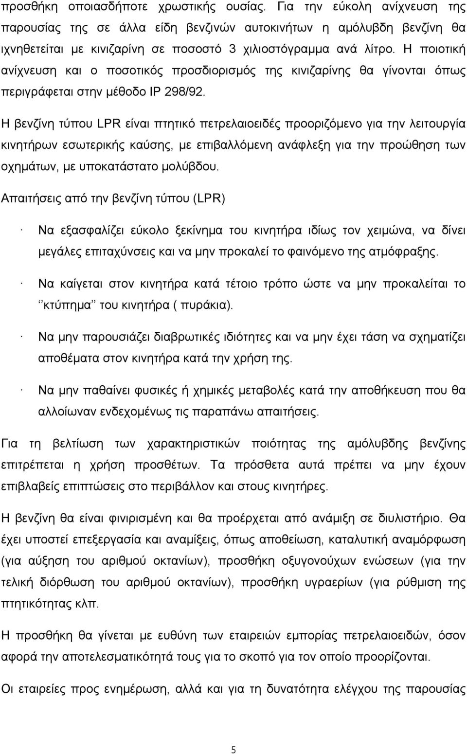 Η ποιοτική ανίχνευση και ο ποσοτικός προσδιορισμός της κινιζαρίνης θα γίνονται όπως περιγράφεται στην μέθοδο ΙΡ 298/92.