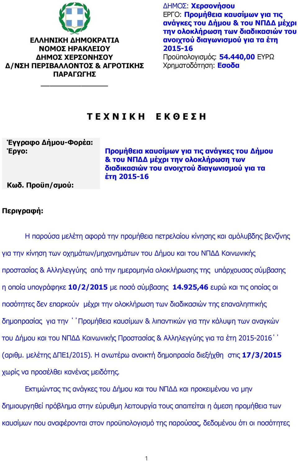 Προϋπ/σμού: Προμήθεια καυσίμων για τις ανάγκες του Δήμου & του ΝΠΔΔ μέχρι την ολοκλήρωση των διαδικασιών του ανοιχτού διαγωνισμού για τα έτη 2015-16 Περιγραφή: Η παρούσα μελέτη αφορά την προμήθεια