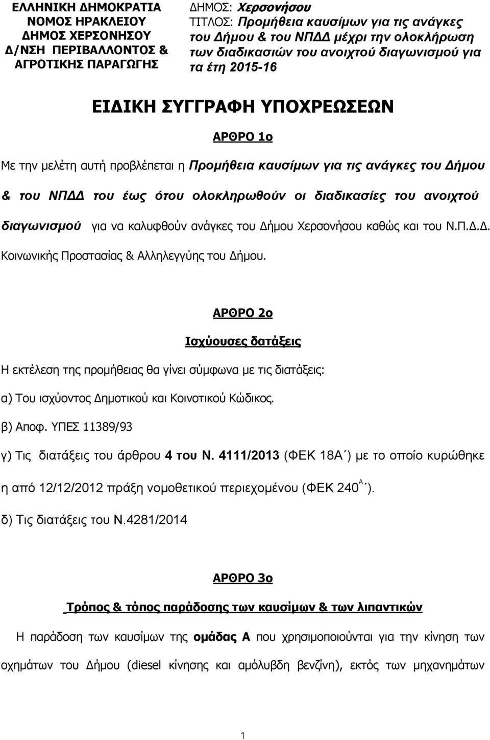 ολοκληρωθούν οι διαδικασίες του ανοιχτού διαγωνισμού για να καλυφθούν ανάγκες του Δήμου Χερσονήσου καθώς και του Ν.Π.Δ.Δ. Κοινωνικής Προστασίας & Αλληλεγγύης του Δήμου.