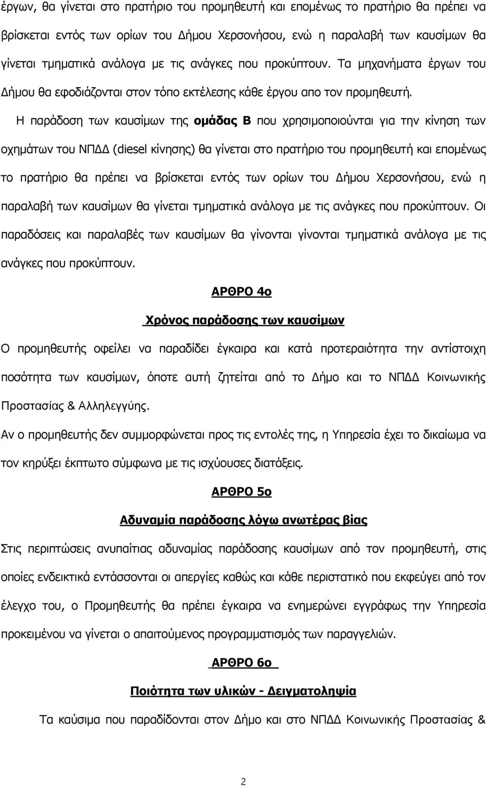 Η παράδοση των καυσίμων της ομάδας Β που χρησιμοποιούνται για την κίνηση των οχημάτων του ΝΠΔΔ (diesel κίνησης) θα γίνεται στο πρατήριο του προμηθευτή και επομένως το πρατήριο θα πρέπει να βρίσκεται