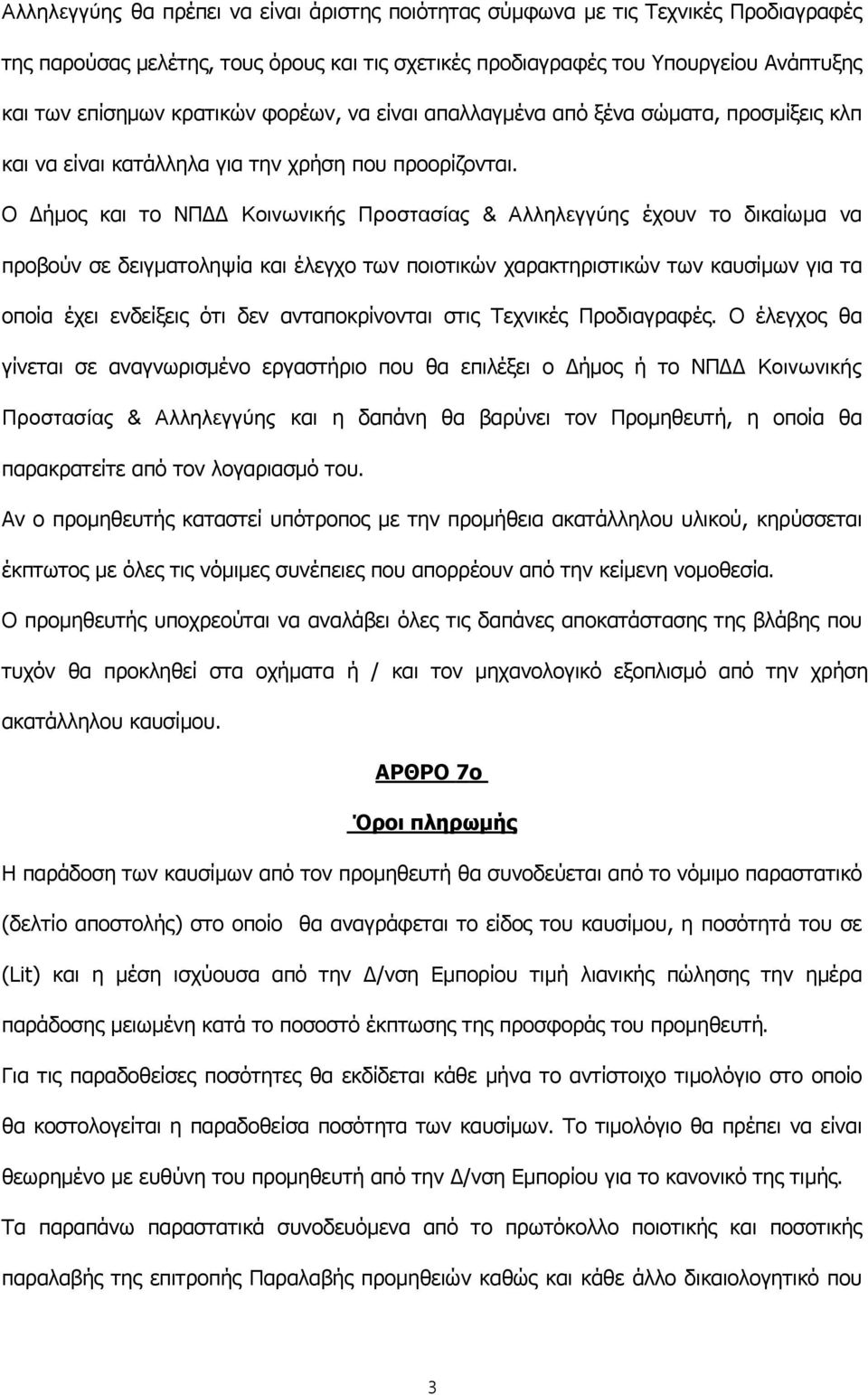 Ο Δήμος και το ΝΠΔΔ Κοινωνικής Προστασίας & Αλληλεγγύης έχουν το δικαίωμα να προβούν σε δειγματοληψία και έλεγχο των ποιοτικών χαρακτηριστικών των καυσίμων για τα οποία έχει ενδείξεις ότι δεν