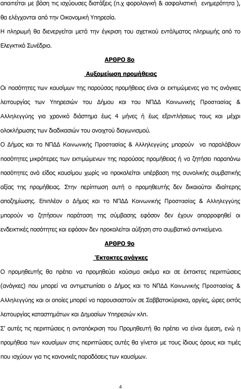 ΑΡΘΡΟ 8ο Αυξομείωση προμήθειας Οι ποσότητες των καυσίμων της παρούσας προμήθειας είναι οι εκτιμώμενες για τις ανάγκες λειτουργίας των Υπηρεσιών του Δήμου και του ΝΠΔΔ Κοινωνικής Προστασίας &