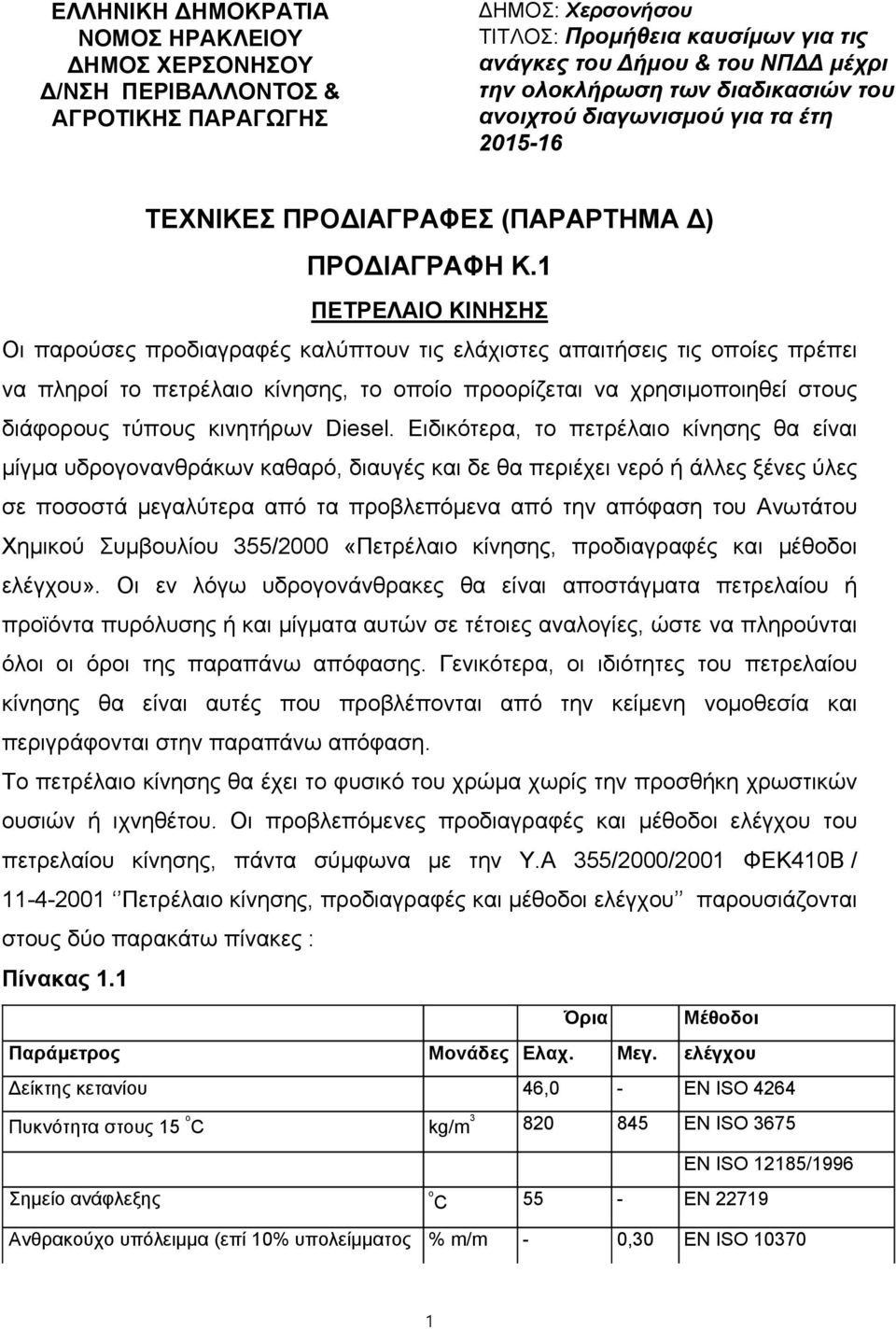 1 ΠΕΤΡΕΛΑΙΟ ΚΙΝΗΣΗΣ Οι παρούσες προδιαγραφές καλύπτουν τις ελάχιστες απαιτήσεις τις οποίες πρέπει να πληροί το πετρέλαιο κίνησης, το οποίο προορίζεται να χρησιμοποιηθεί στους διάφορους τύπους