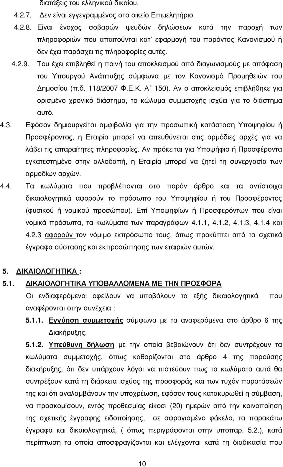 Του έχει επιβληθεί η ποινή του αποκλεισµού από διαγωνισµούς µε απόφαση του Υπουργού Ανάπτυξης σύµφωνα µε τον Κανονισµό Προµηθειών του ηµοσίου (π.δ. 118/2007 Φ.Ε.Κ. Α 150).