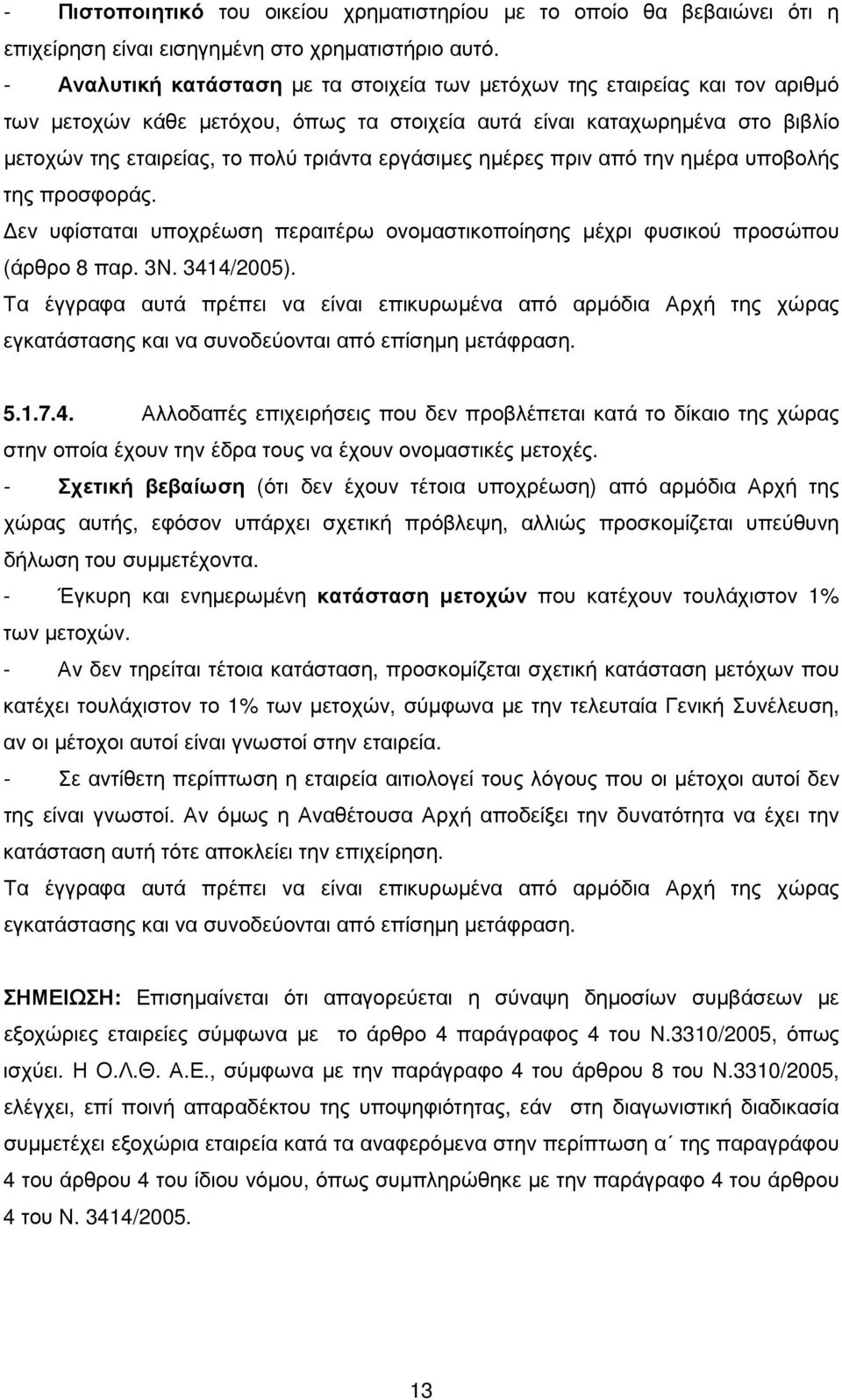 εργάσιµες ηµέρες πριν από την ηµέρα υποβολής της προσφοράς. εν υφίσταται υποχρέωση περαιτέρω ονοµαστικοποίησης µέχρι φυσικού προσώπου (άρθρο 8 παρ. 3Ν. 3414/2005).