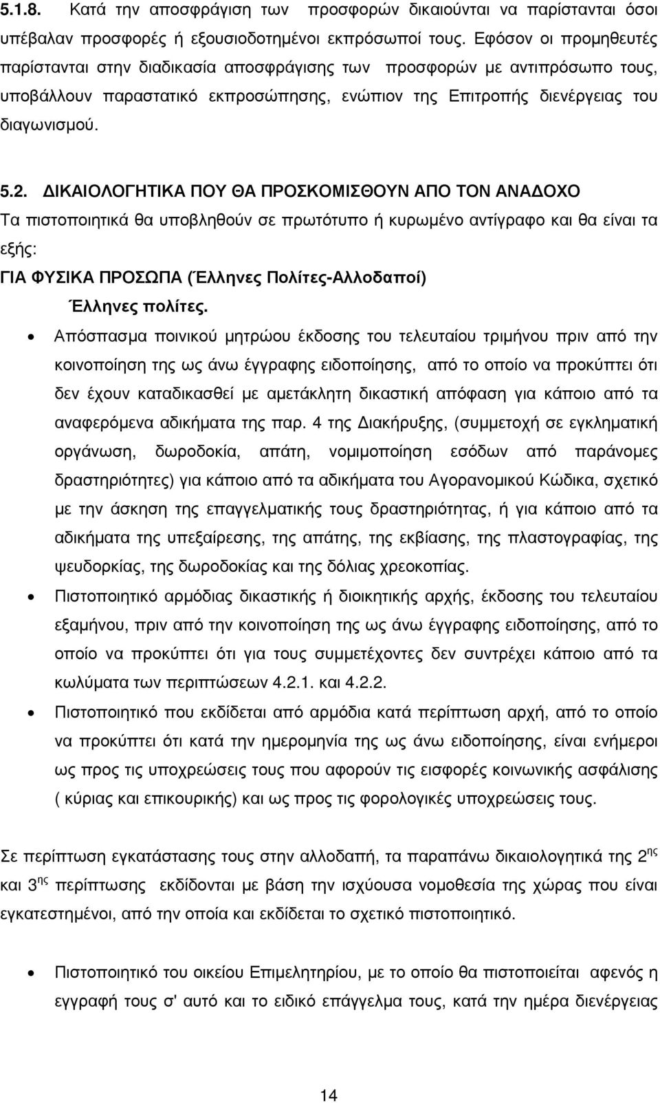 ΙΚΑΙΟΛΟΓΗΤΙΚΑ ΠΟΥ ΘΑ ΠΡΟΣΚΟΜΙΣΘΟΥΝ ΑΠΟ ΤΟΝ ΑΝΑ ΟΧΟ Τα πιστοποιητικά θα υποβληθούν σε πρωτότυπο ή κυρωµένο αντίγραφο και θα είναι τα εξής: ΓΙΑ ΦΥΣΙΚΑ ΠΡΟΣΩΠΑ (Έλληνες Πολίτες-Αλλοδαποί) Έλληνες