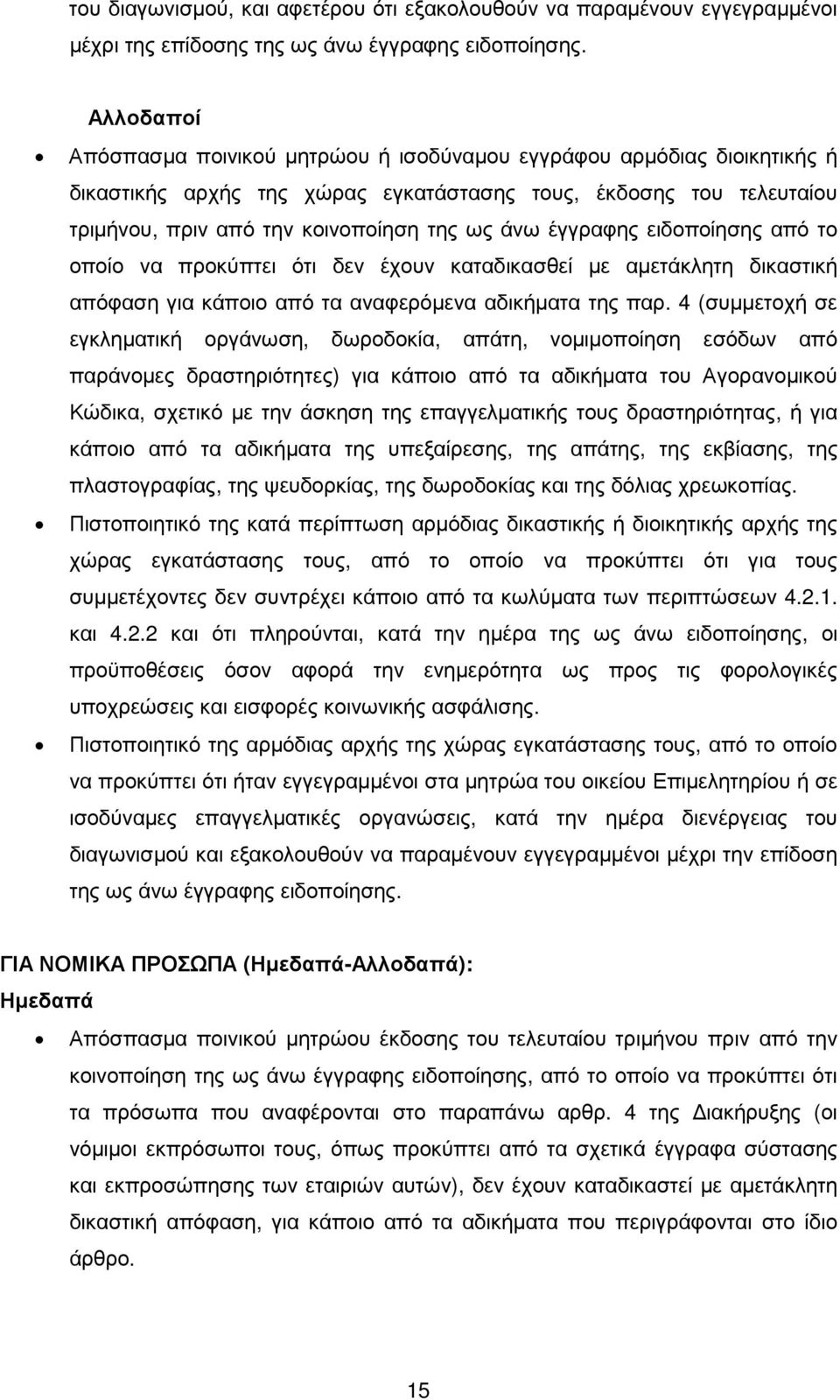 έγγραφης ειδοποίησης από το οποίο να προκύπτει ότι δεν έχουν καταδικασθεί µε αµετάκλητη δικαστική απόφαση για κάποιο από τα αναφερόµενα αδικήµατα της παρ.