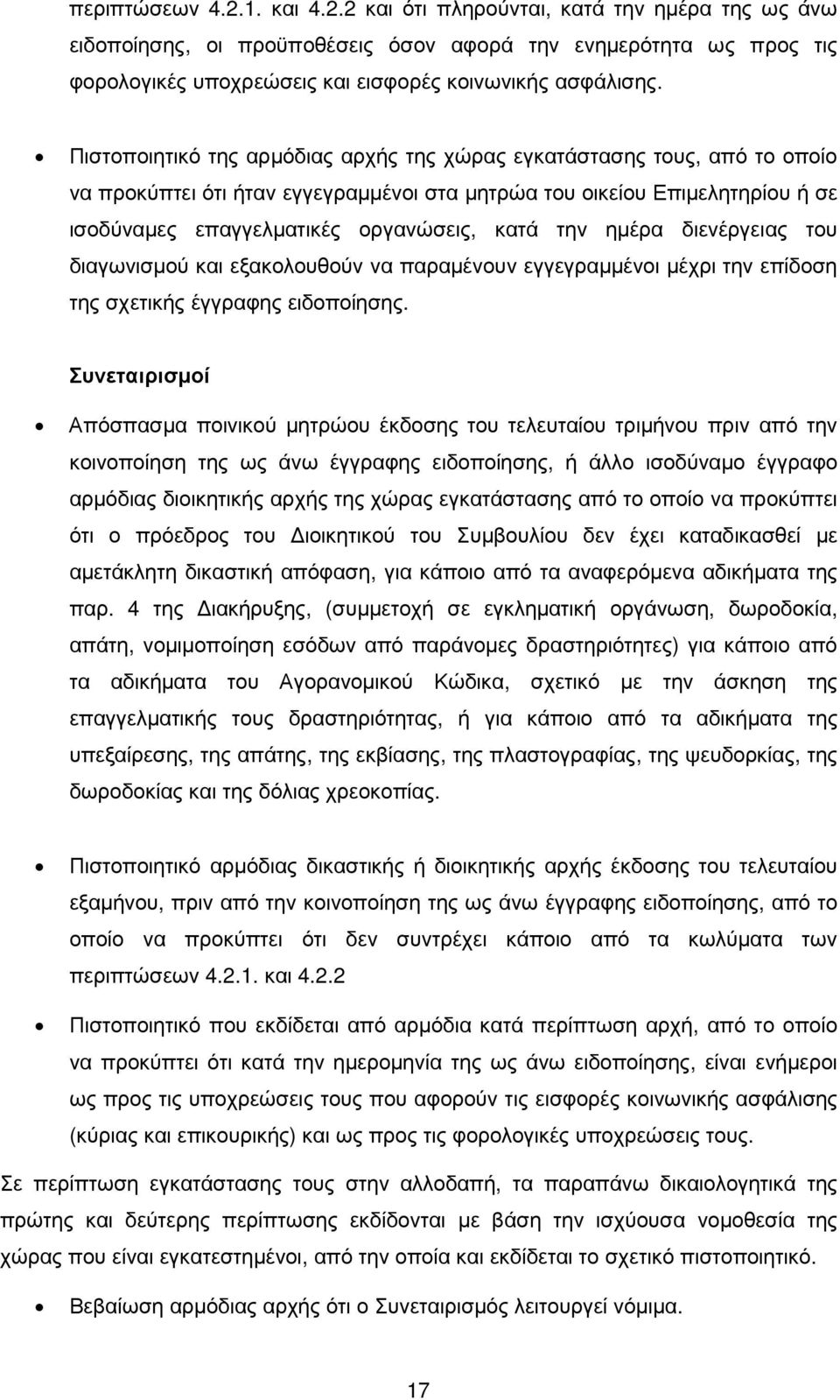 ηµέρα διενέργειας του διαγωνισµού και εξακολουθούν να παραµένουν εγγεγραµµένοι µέχρι την επίδοση της σχετικής έγγραφης ειδοποίησης.