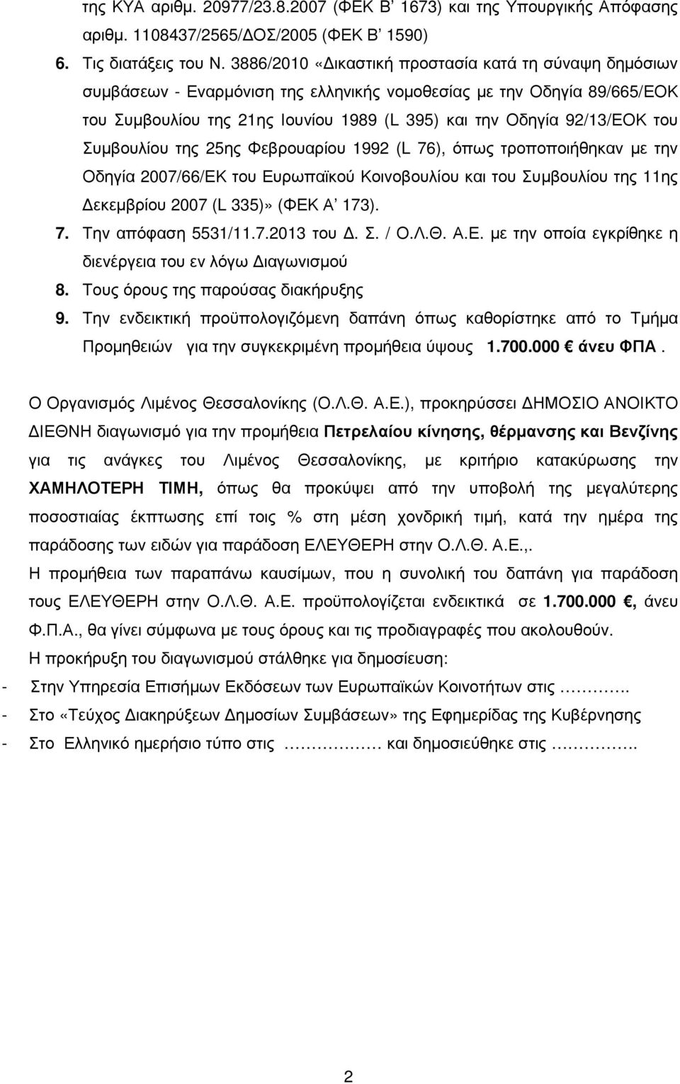 του Συµβουλίου της 25ης Φεβρουαρίου 1992 (L 76), όπως τροποποιήθηκαν µε την Οδηγία 2007/66/ΕΚ του Ευρωπαϊκού Κοινοβουλίου και του Συµβουλίου της 11ης εκεµβρίου 2007 (L 335)» (ΦΕΚ Α 173). 7. Την απόφαση 5531/11.