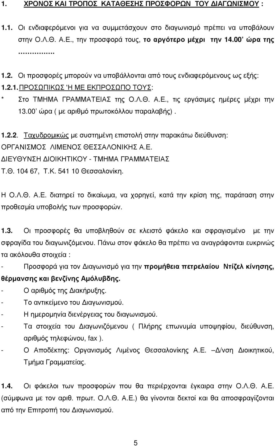 00 ώρα ( µε αριθµό πρωτοκόλλου παραλαβής). 1.2.2. Ταχυδροµικώς µε συστηµένη επιστολή στην παρακάτω διεύθυνση: ΟΡΓΑΝΙΣΜΟΣ ΛΙΜΕΝΟΣ ΘΕΣΣΑΛΟΝΙΚΗΣ Α.Ε. ΙΕΥΘΥΝΣΗ ΙΟΙΚΗΤΙΚΟΥ - ΤΜΗΜΑ ΓΡΑΜΜΑΤΕΙΑΣ Τ.Θ. 104 67, Τ.