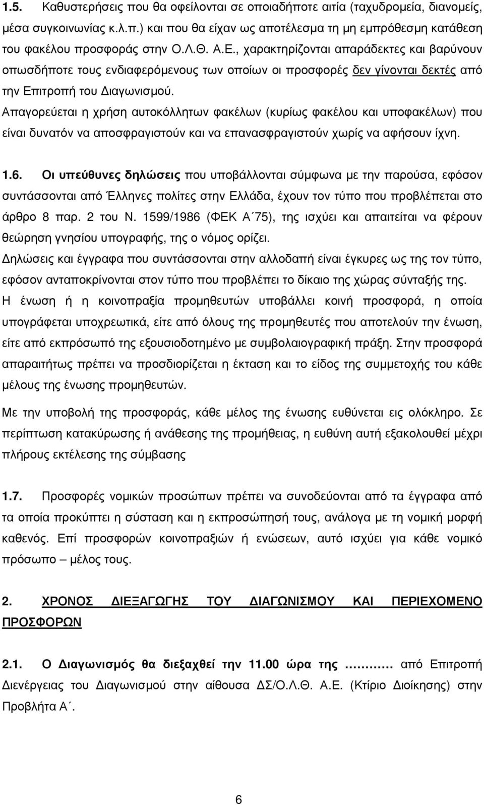 Απαγορεύεται η χρήση αυτοκόλλητων φακέλων (κυρίως φακέλου και υποφακέλων) που είναι δυνατόν να αποσφραγιστούν και να επανασφραγιστούν χωρίς να αφήσουν ίχνη. 1.6.