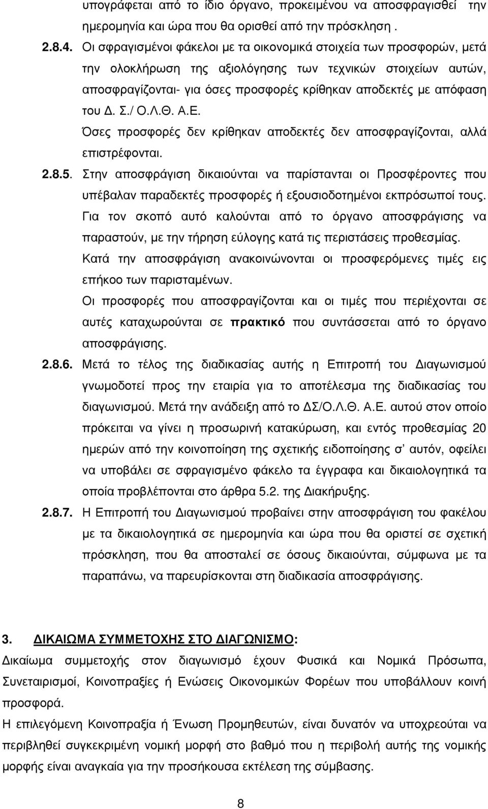 του. Σ./ Ο.Λ.Θ. Α.Ε. Όσες προσφορές δεν κρίθηκαν αποδεκτές δεν αποσφραγίζονται, αλλά επιστρέφονται. 2.8.5.