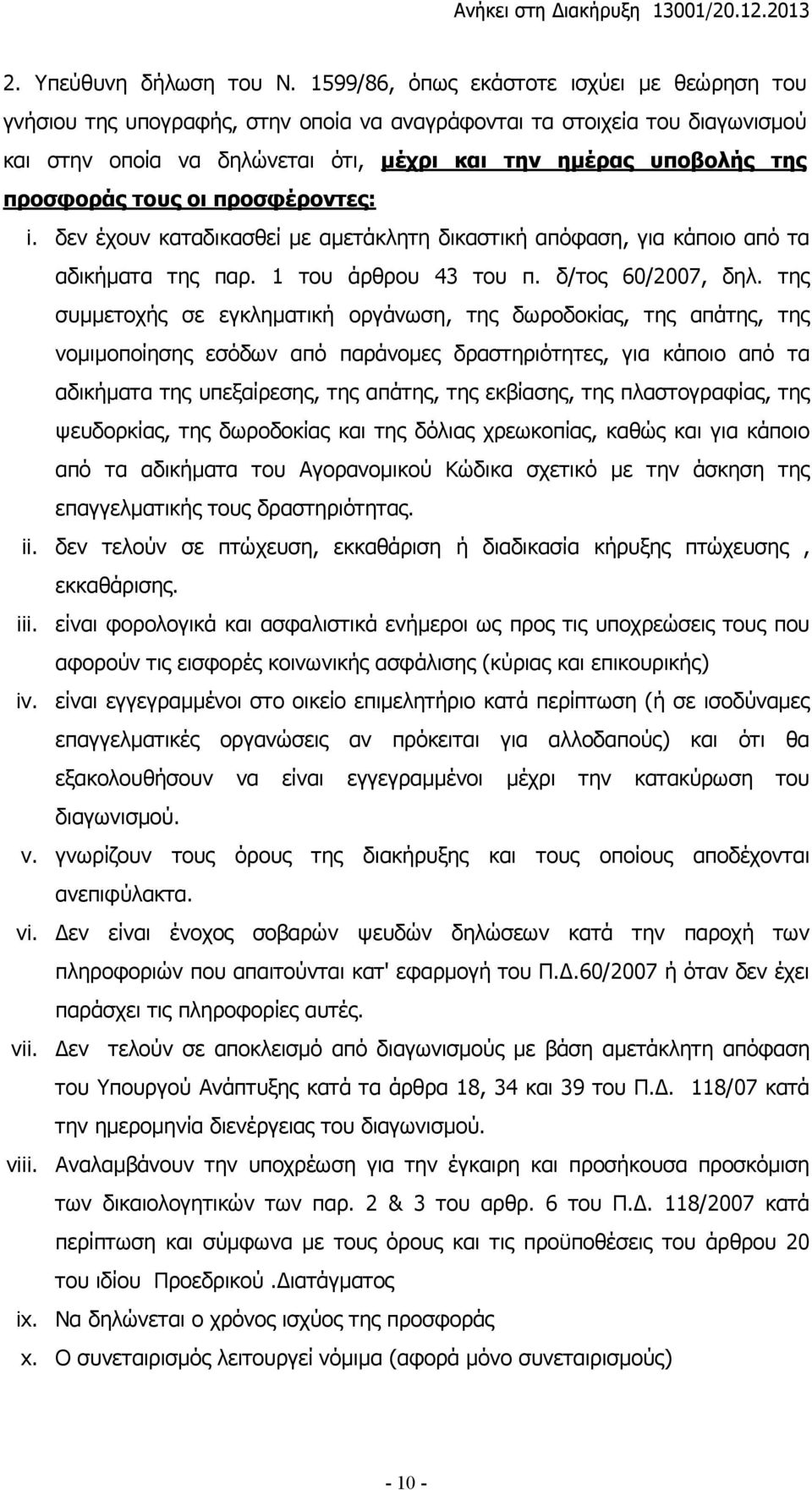 τους οι προσφέροντες: i. δεν έχουν καταδικασθεί µε αµετάκλητη δικαστική απόφαση, για κάποιο από τα αδικήµατα της παρ. 1 του άρθρου 43 του π. δ/τος 60/2007, δηλ.