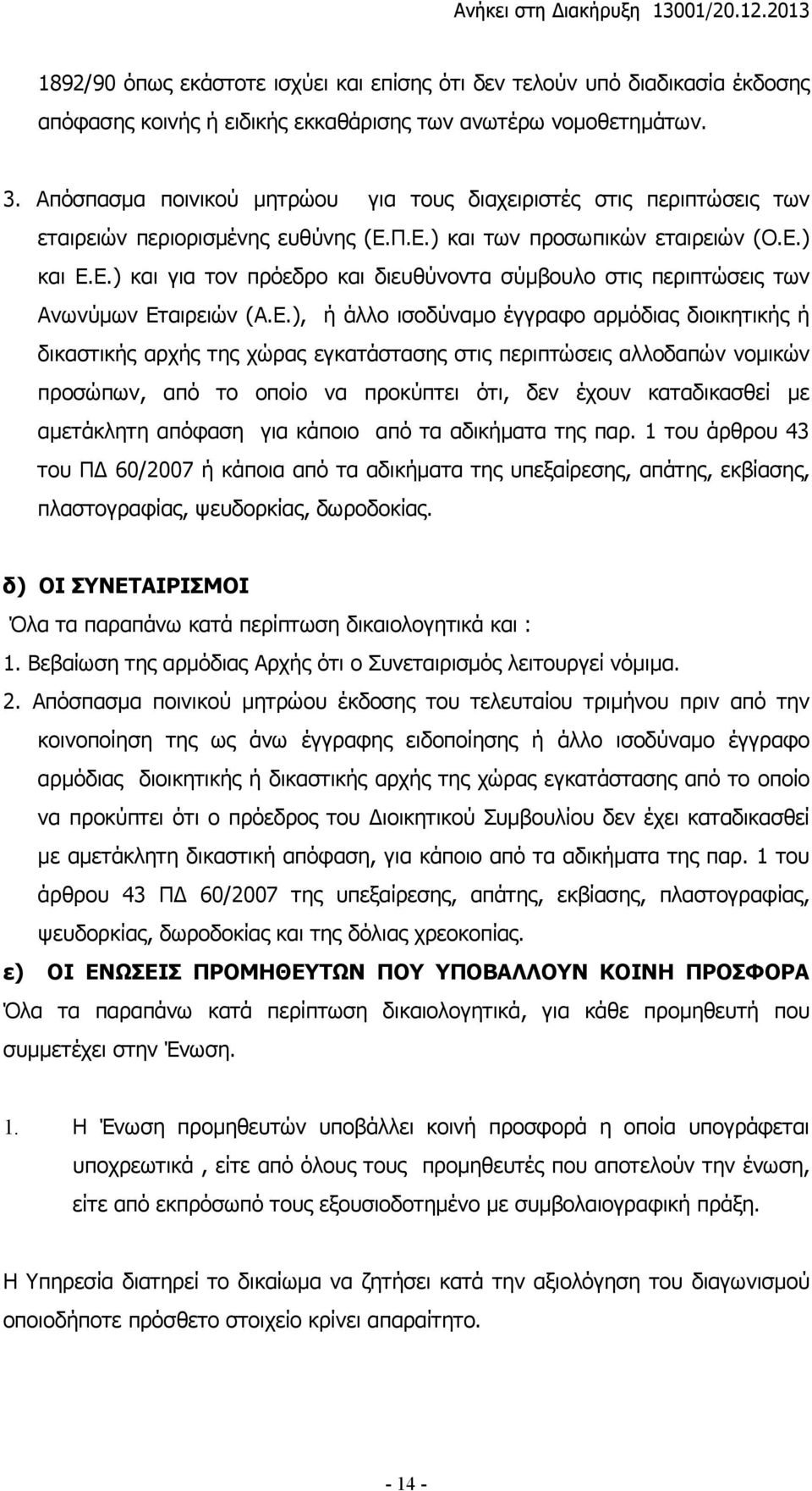 Ε.), ή άλλο ισοδύναµο έγγραφο αρµόδιας διοικητικής ή δικαστικής αρχής της χώρας εγκατάστασης στις περιπτώσεις αλλοδαπών νοµικών προσώπων, από το οποίο να προκύπτει ότι, δεν έχουν καταδικασθεί µε