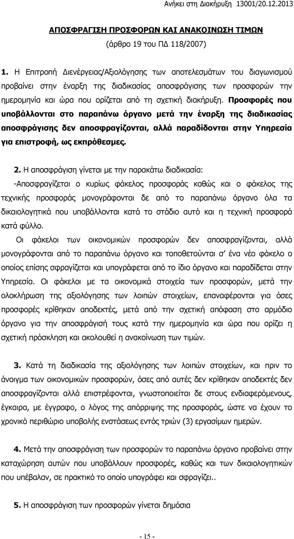 Προσφορές που υποβάλλονται στο παραπάνω όργανο µετά την έναρξη της διαδικασίας αποσφράγισης δεν αποσφραγίζονται, αλλά παραδίδονται στην Υπηρεσία για επιστροφή, ως εκπρόθεσµες. 2.