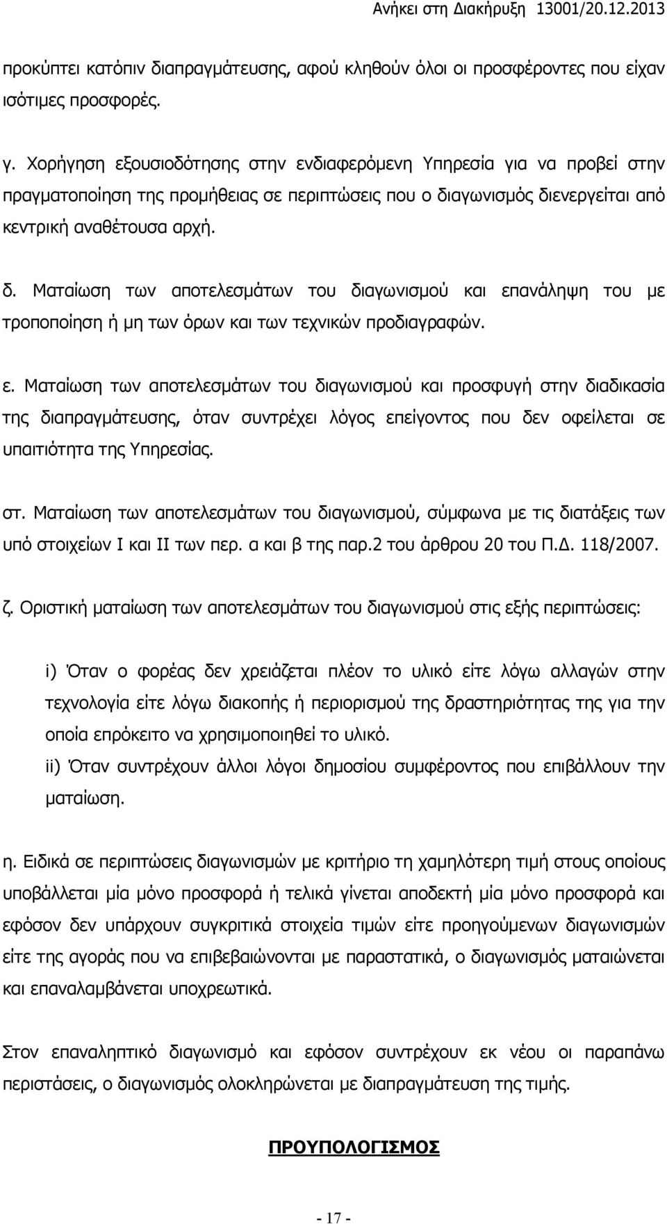 αγωνισµός διενεργείται από κεντρική αναθέτουσα αρχή. δ. Ματαίωση των αποτελεσµάτων του διαγωνισµού και επ