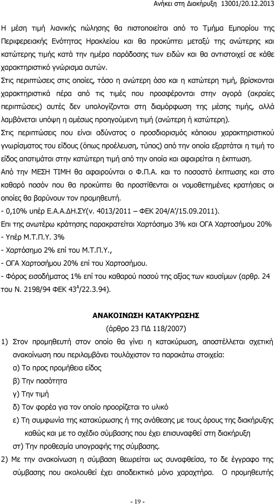 Στις περιπτώσεις στις οποίες, τόσο η ανώτερη όσο και η κατώτερη τιµή, βρίσκονται χαρακτηριστικά πέρα από τις τιµές που προσφέρονται στην αγορά (ακραίες περιπτώσεις) αυτές δεν υπολογίζονται στη