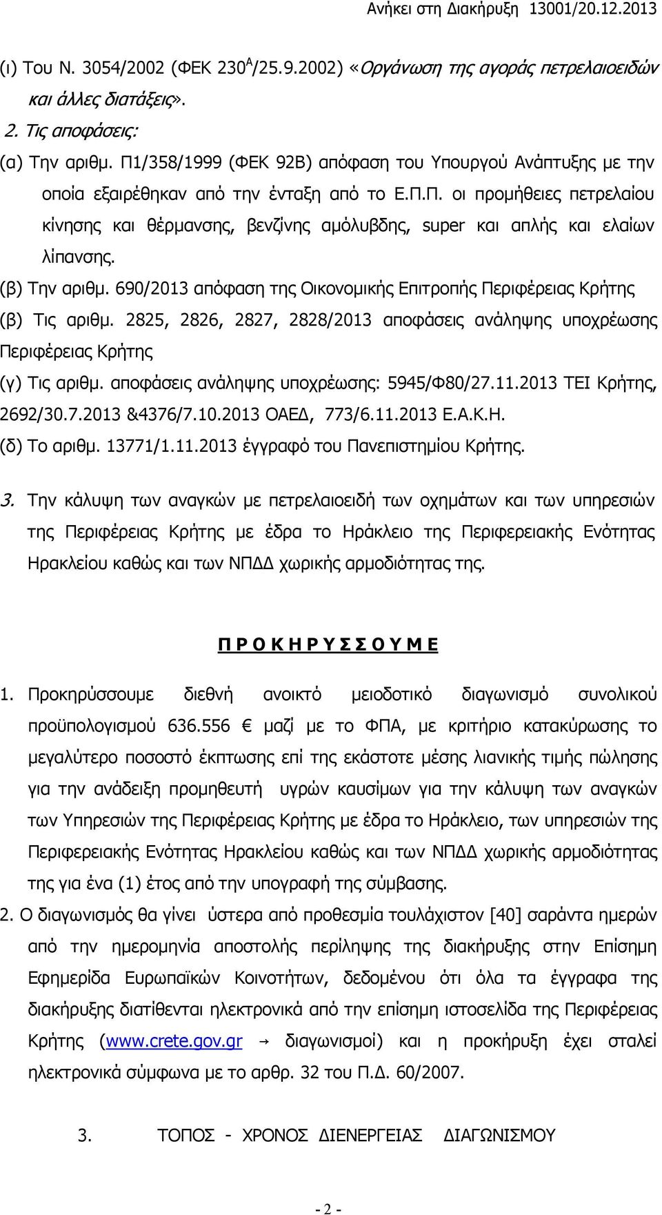 (β) Την αριθµ. 690/2013 απόφαση της Οικονοµικής Επιτροπής Περιφέρειας Κρήτης (β) Τις αριθµ. 2825, 2826, 2827, 2828/2013 αποφάσεις ανάληψης υποχρέωσης Περιφέρειας Κρήτης (γ) Τις αριθµ.