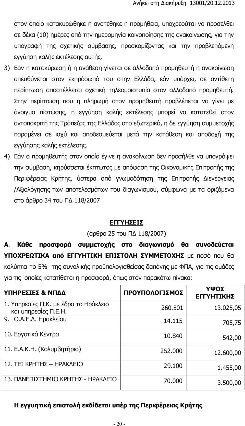 3) Εάν η κατακύρωση ή η ανάθεση γίνεται σε αλλοδαπό προµηθευτή η ανακοίνωση απευθύνεται στον εκπρόσωπό του στην Ελλάδα, εάν υπάρχει, σε αντίθετη περίπτωση αποστέλλεται σχετική τηλεοµοιοτυπία στον