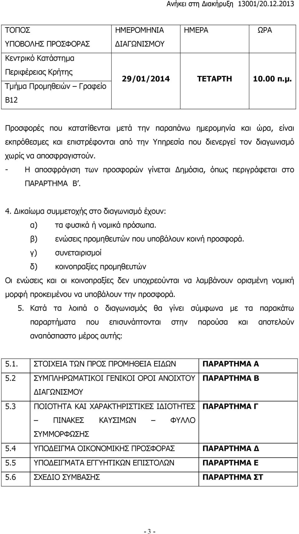 - Η αποσφράγιση των προσφορών γίνεται ηµόσια, όπως περιγράφεται στο ΠΑΡΑΡΤΗΜΑ Β. 4. ικαίωµα συµµετοχής στο διαγωνισµό έχουν: α) τα φυσικά ή νοµικά πρόσωπα.