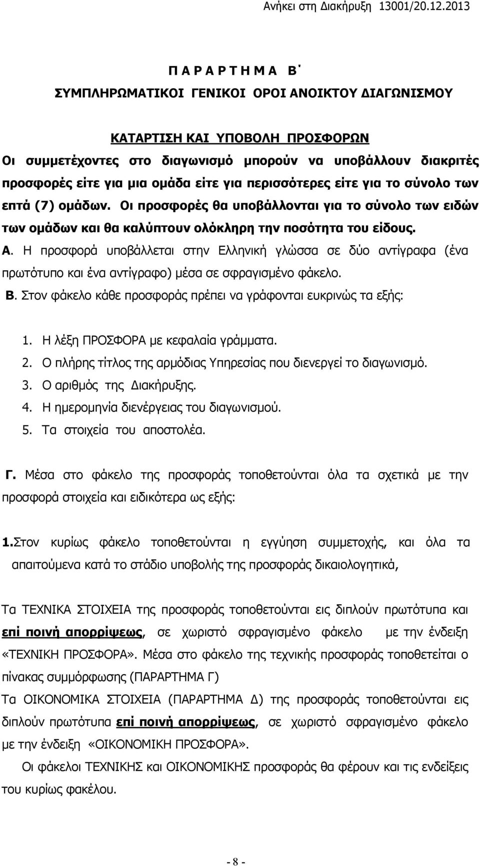 Η προσφορά υποβάλλεται στην Ελληνική γλώσσα σε δύο αντίγραφα (ένα πρωτότυπο και ένα αντίγραφο) µέσα σε σφραγισµένο φάκελο. Β. Στον φάκελο κάθε προσφοράς πρέπει να γράφονται ευκρινώς τα εξής: 1.