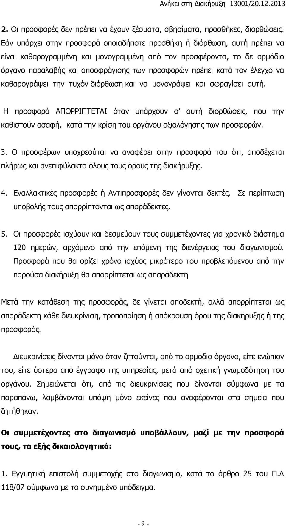 πρέπει κατά τον έλεγχο να καθαρογράψει την τυχόν διόρθωση και να µονογράψει και σφραγίσει αυτή.