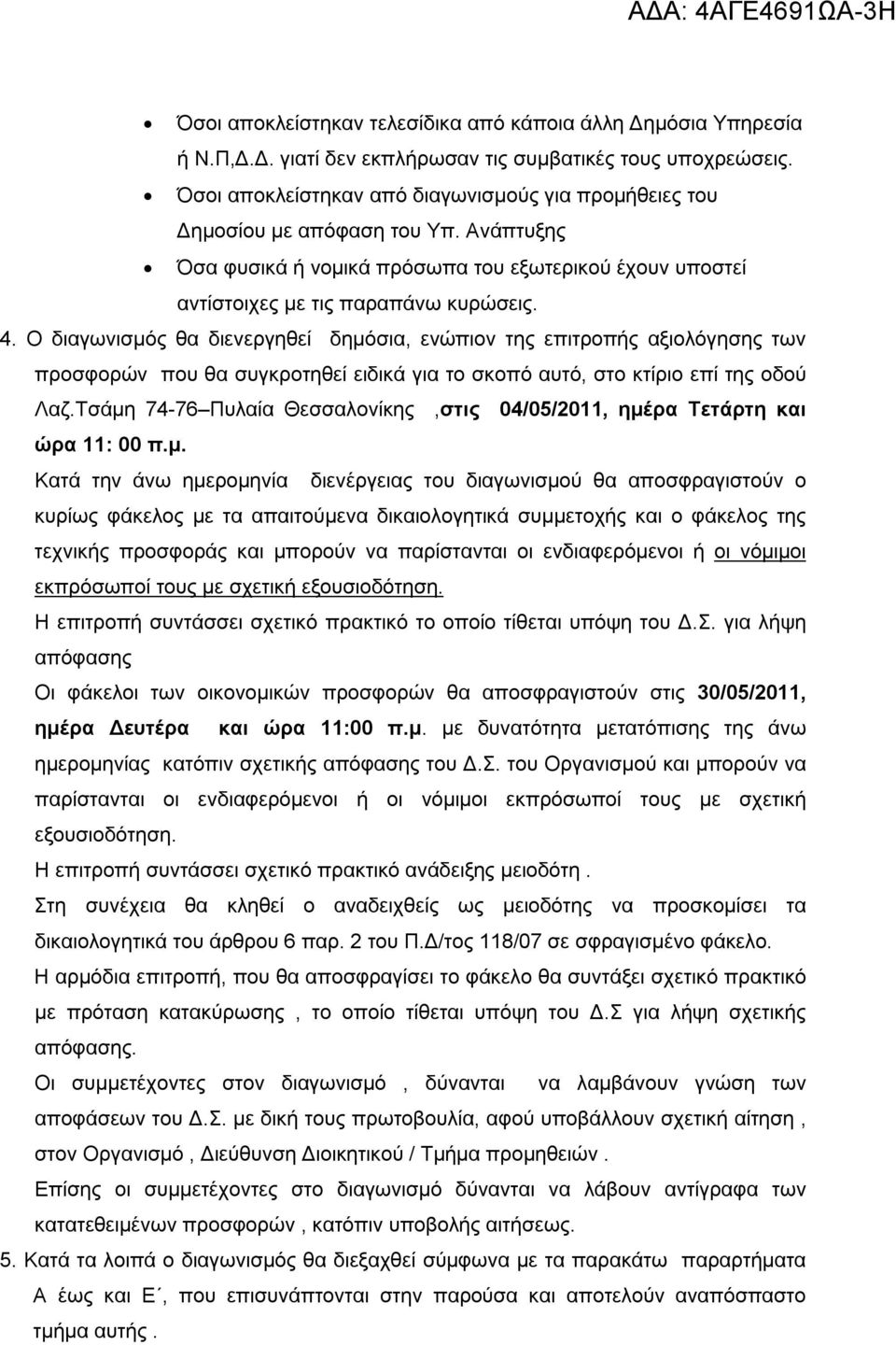 Ο διαγωνισμός θα διενεργηθεί δημόσια, ενώπιον της επιτροπής αξιολόγησης των προσφορών που θα συγκροτηθεί ειδικά για το σκοπό αυτό, στο κτίριο επί της οδού Λαζ.