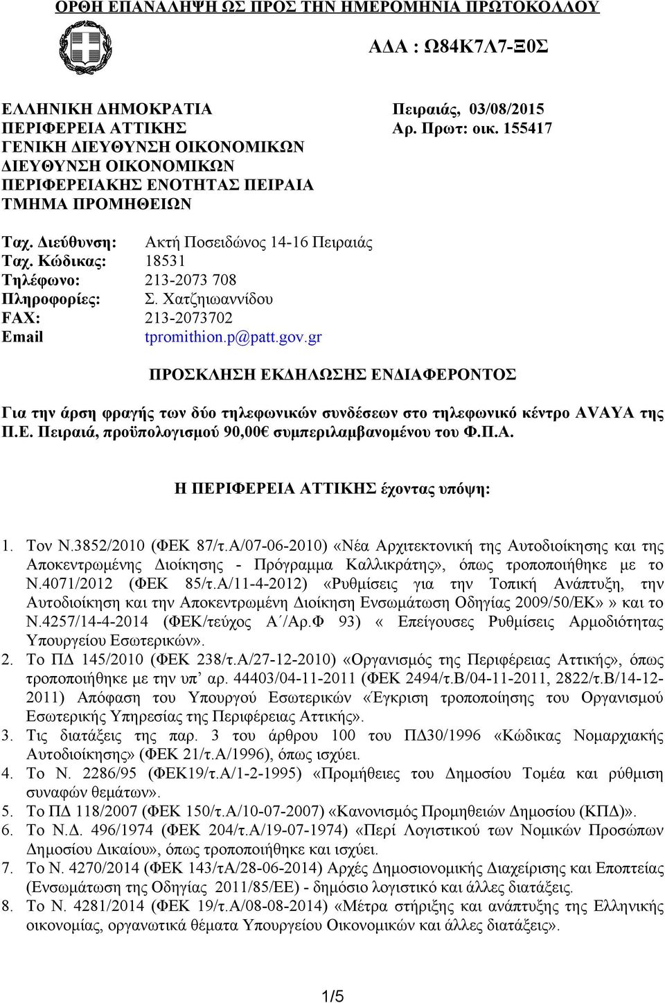 Κώδικας: 18531 Τηλέφωνο: 213-2073 708 Πληροφορίες: Σ. Χατζηιωαννίδου FAX: 213-2073702 Email tpromithion.p@patt.gov.