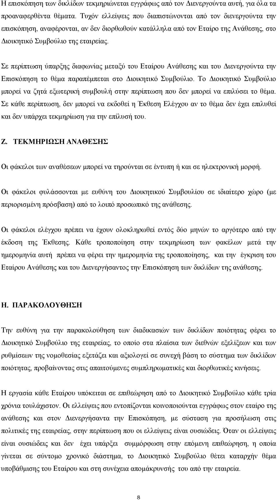 Σε περίπτωση ύπαρξης διαφωνίας µεταξύ του Εταίρου Ανάθεσης και του ιενεργούντα την Επισκόπηση το θέµα παραπέµπεται στο ιοικητικό Συµβούλιο.