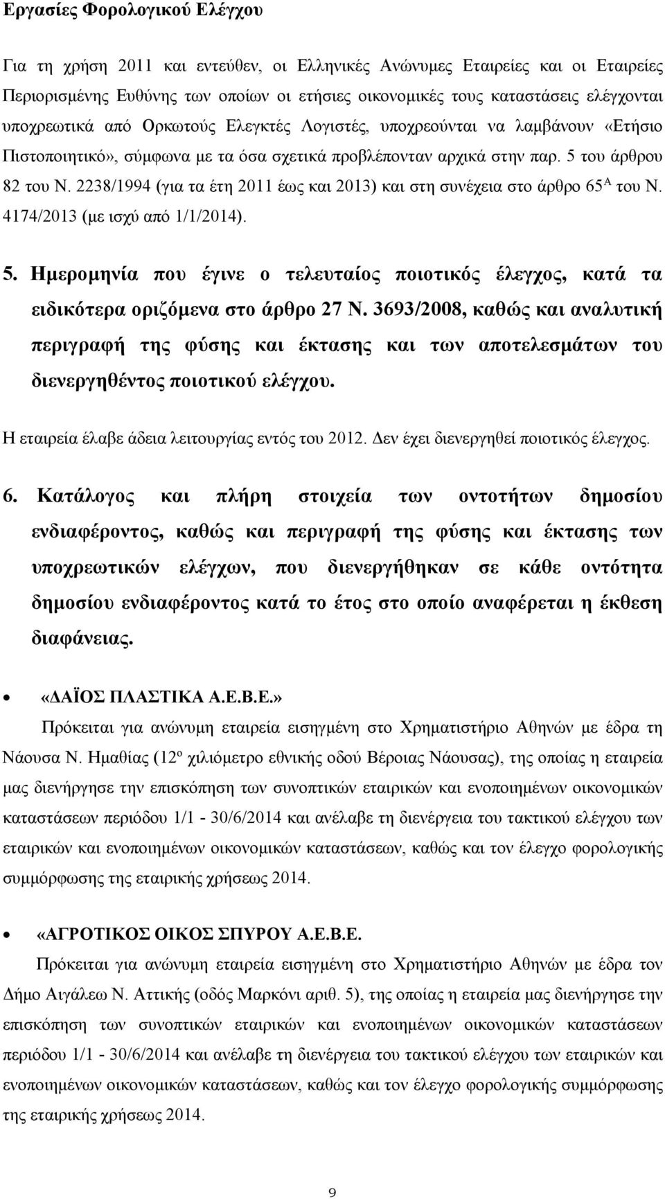 2238/1994 (για τα έτη 2011 έως και 2013) και στη συνέχεια στο άρθρο 65 Α του Ν. 4174/2013 (µε ισχύ από 1/1/2014). 5.