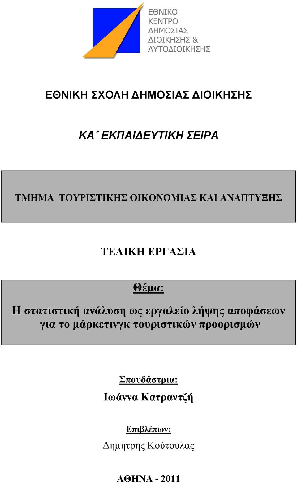 στατιστική ανάλυση ως εργαλείο λήψης αποφάσεων για το µάρκετινγκ