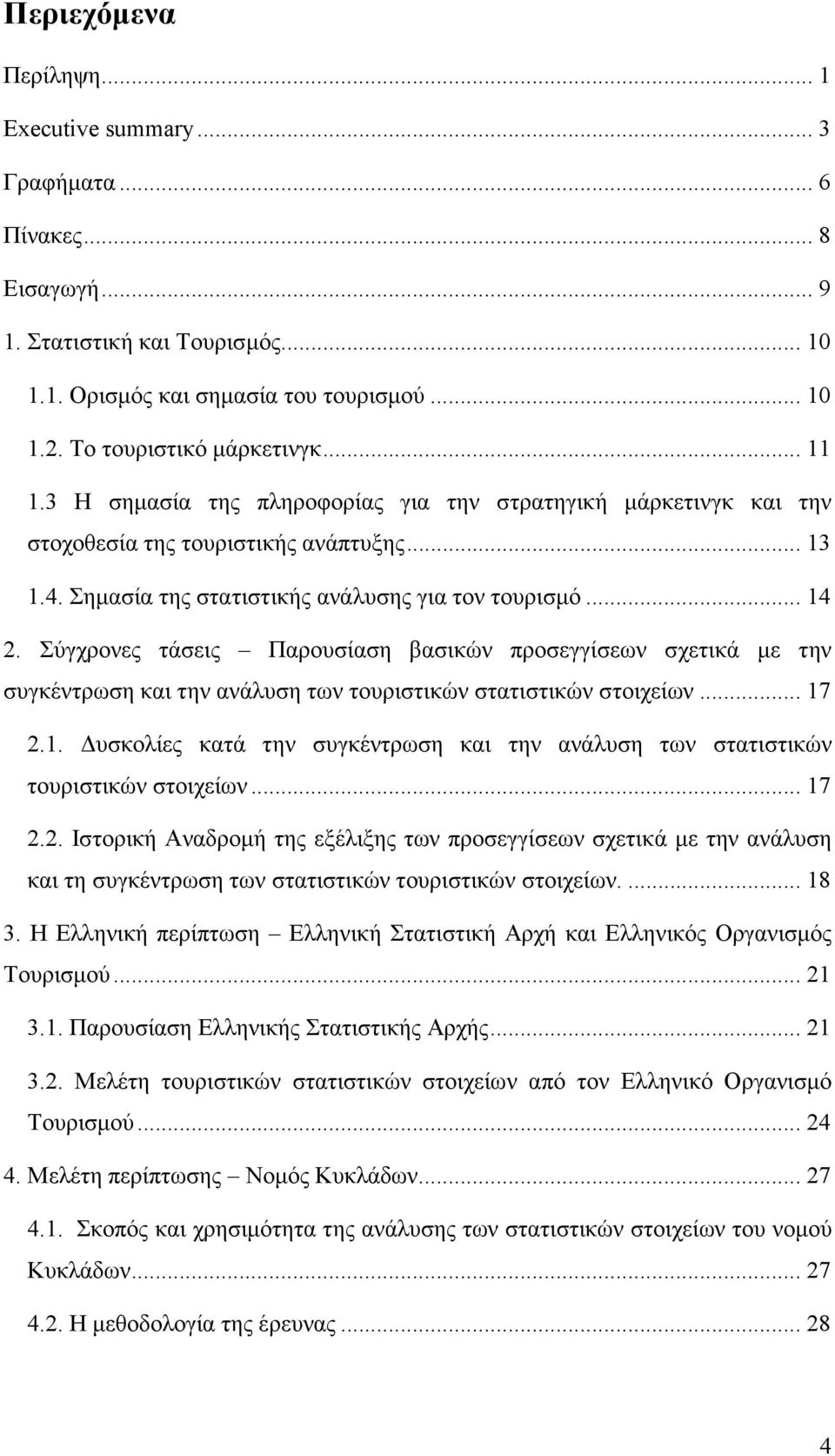 Σύγχρονες τάσεις Παρουσίαση βασικών προσεγγίσεων σχετικά µε την συγκέντρωση και την ανάλυση των τουριστικών στατιστικών στοιχείων... 17