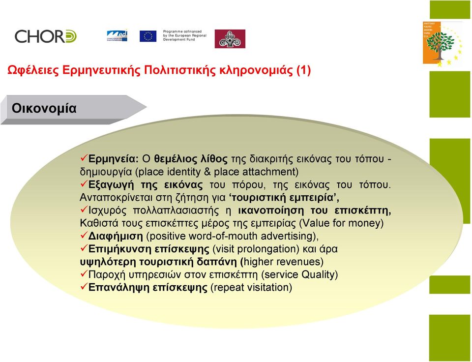 Ανταποκρίνεται στη ζήτηση για τουριστική εμπειρία, Ισχυρός πολλαπλασιαστής η ικανοποίηση του επισκέπτη, Καθιστά τους επισκέπτες μέρος της εμπειρίας (Value