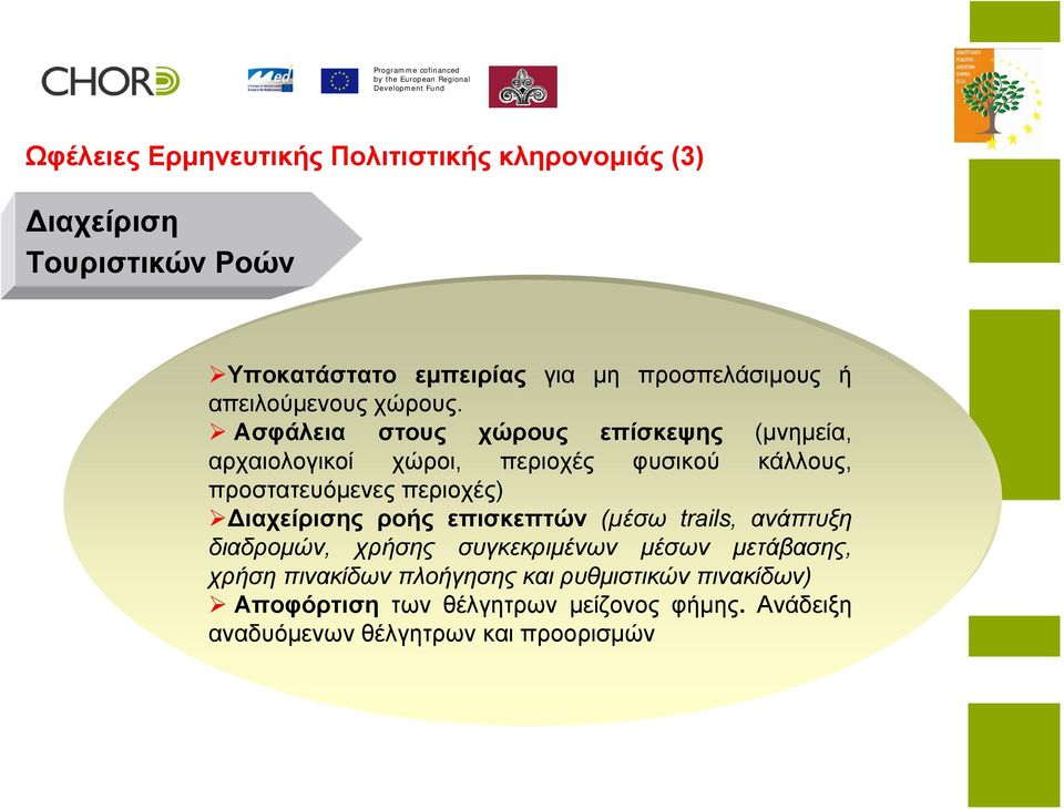 Ασφάλεια στους χώρους επίσκεψης (μνημεία, αρχαιολογικοί χώροι, περιοχές φυσικού κάλλους, προστατευόµενες περιοχές)