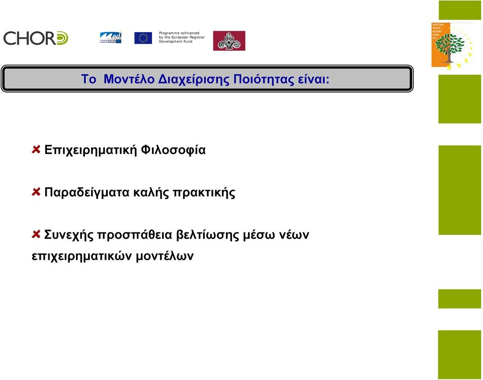 καλής πρακτικής Συνεχής προσπάθεια