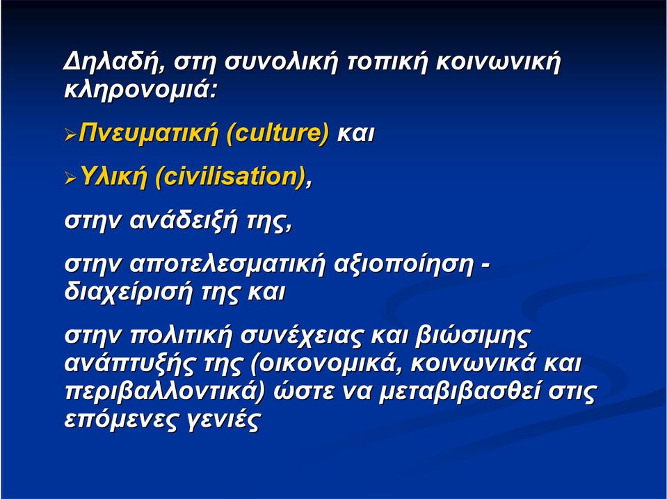 - διαχείρισή της και στην πολιτική συνέχειας και βιώσιμης ανάπτυξής της