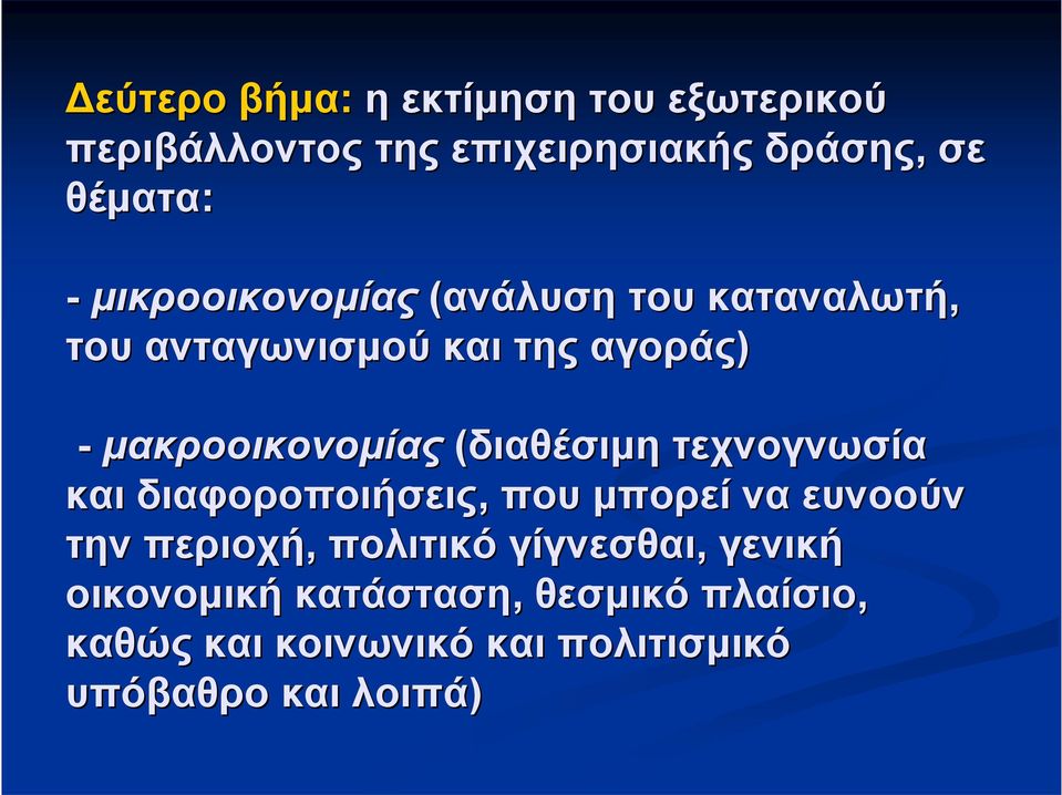 (διαθέσιμη τεχνογνωσία και διαφοροποιήσεις, που μπορεί να ευνοούν την περιοχή, πολιτικό