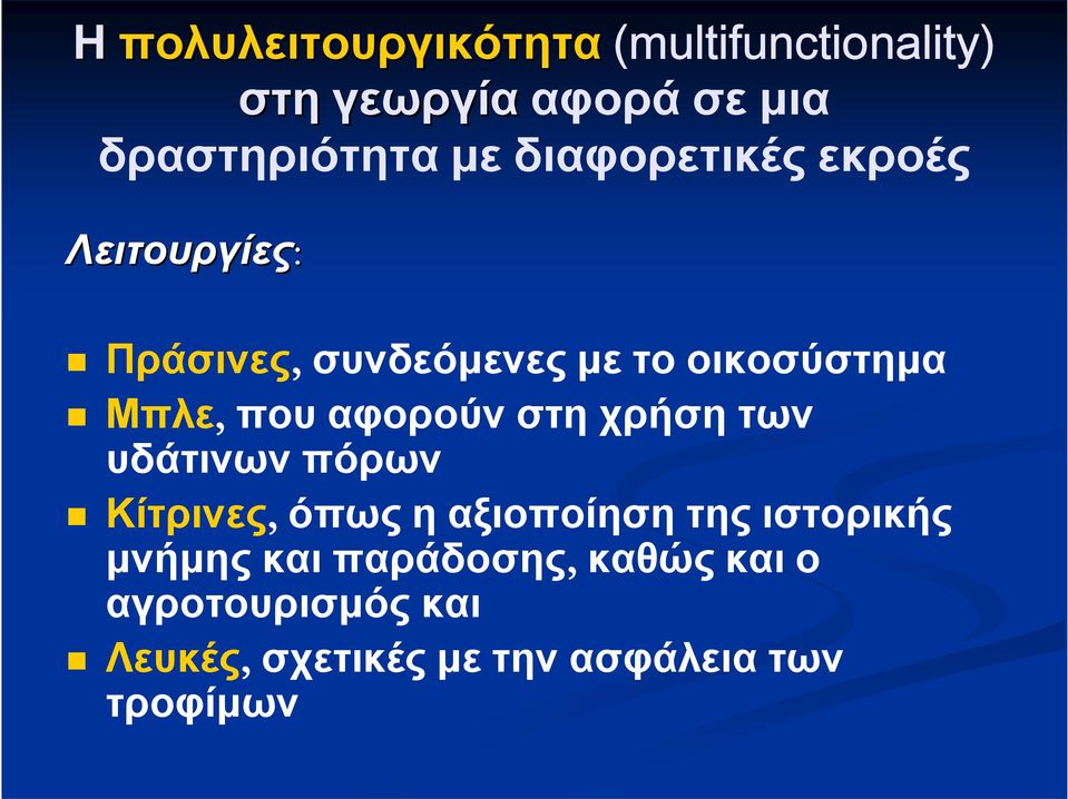 αφορούν στη χρήση των υδάτινων πόρων Κίτρινες, όπως η αξιοποίηση της ιστορικής μνήμης