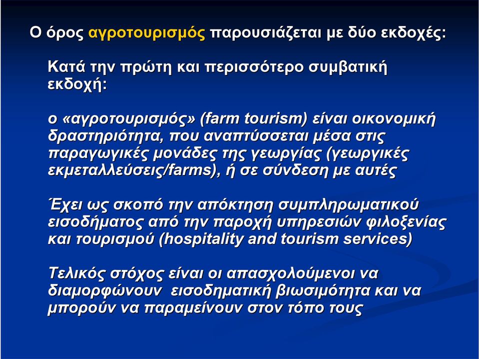 σύνδεση με αυτές Έχει ως σκοπό την απόκτηση συμπληρωματικού εισοδήματος από την παροχή υπηρεσιών φιλοξενίας και τουρισμού (hospitality