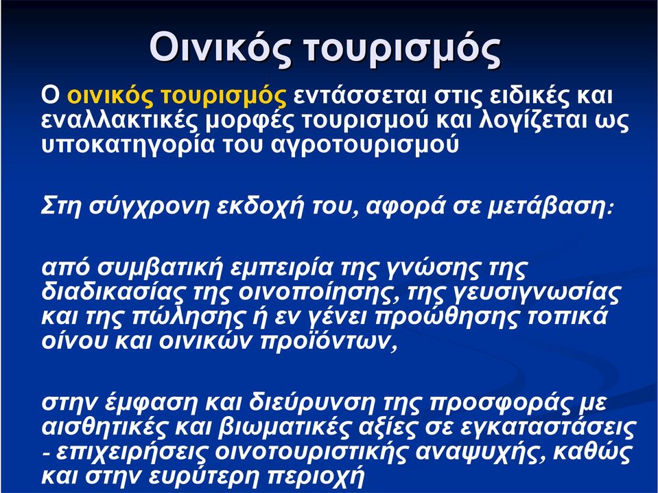 οινοποίησης, της γευσιγνωσίας και της πώλησης ή εν γένει προώθησης τοπικά οίνου και οινικών προϊόντων, στην έμφαση και