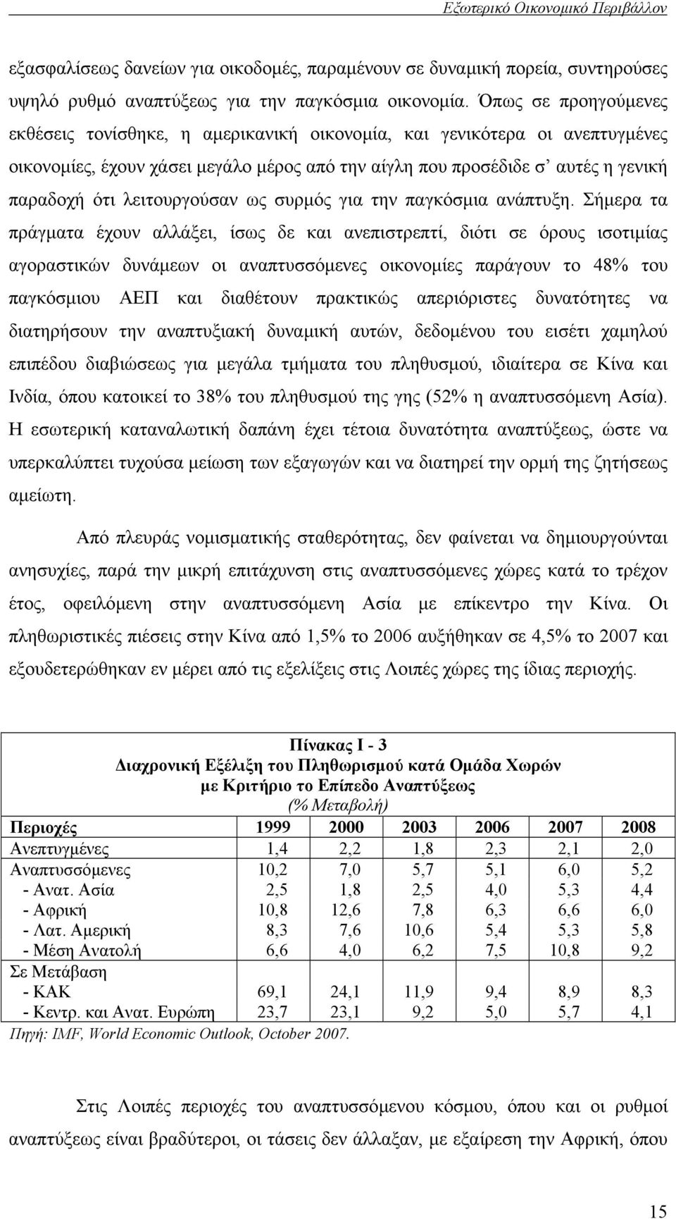 λειτουργούσαν ως συρµός για την παγκόσµια ανάπτυξη.