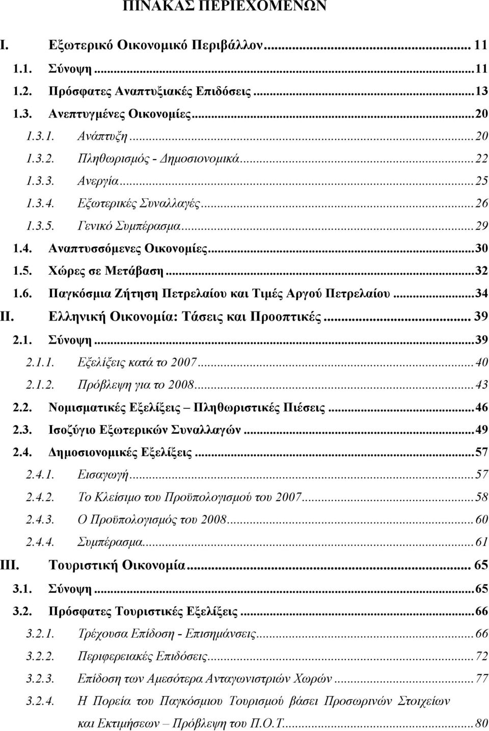 ..34 ΙΙ. Ελληνική Οικονοµία: Τάσεις και Προοπτικές... 39 2.1. Σύνοψη...39 2.1.1. Εξελίξεις κατά το 2007...40 2.1.2. Πρόβλεψη για το 2008...43 2.2. Νοµισµατικές Εξελίξεις Πληθωριστικές Πιέσεις...46 2.