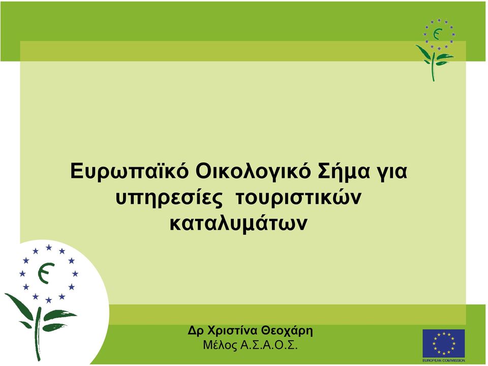 τουριστικών καταλυµάτων