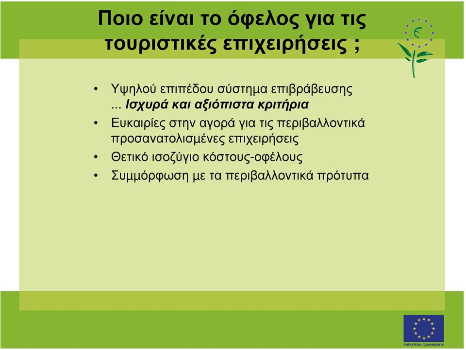 .. Ισχυρά και αξιόπιστα κριτήρια Ευκαιρίες στην αγορά για τις