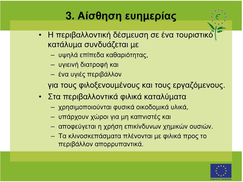 Στα περιβαλλοντικά φιλικά καταλύµατα χρησιµοποιούνται φυσικά οικοδοµικά υλικά, υπάρχουν χώροι για µη