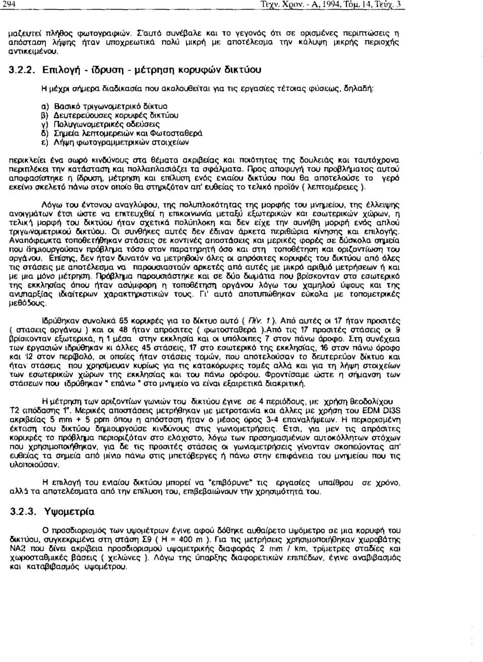 2. Επιλογή -ίδρυση -μέτρηση κορυφών δικτύου Η μέχρι σήμερα διαδικασία που ακολουθείται για τις εργασίες τέτοιας φύσεως, δηλαδή: α) Βασικό τριγωνομετρικό δίκτυο β) Δευτερεύουσες κορυφές δικτύου γ)