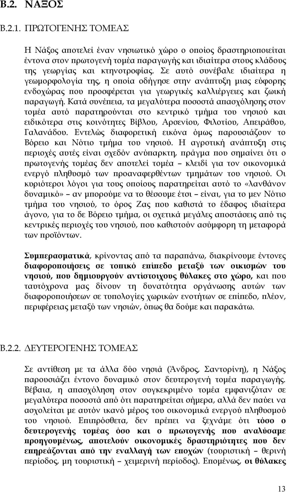 Κατά συνέπεια, τα µεγαλύτερα ποσοστά απασχόλησης στον τοµέα αυτό παρατηρούνται στο κεντρικό τµήµα του νησιού και ειδικότερα στις κοινότητες Βίβλου, Αρσενίου, Φιλοτίου, Απειράθου, Γαλανάδου.